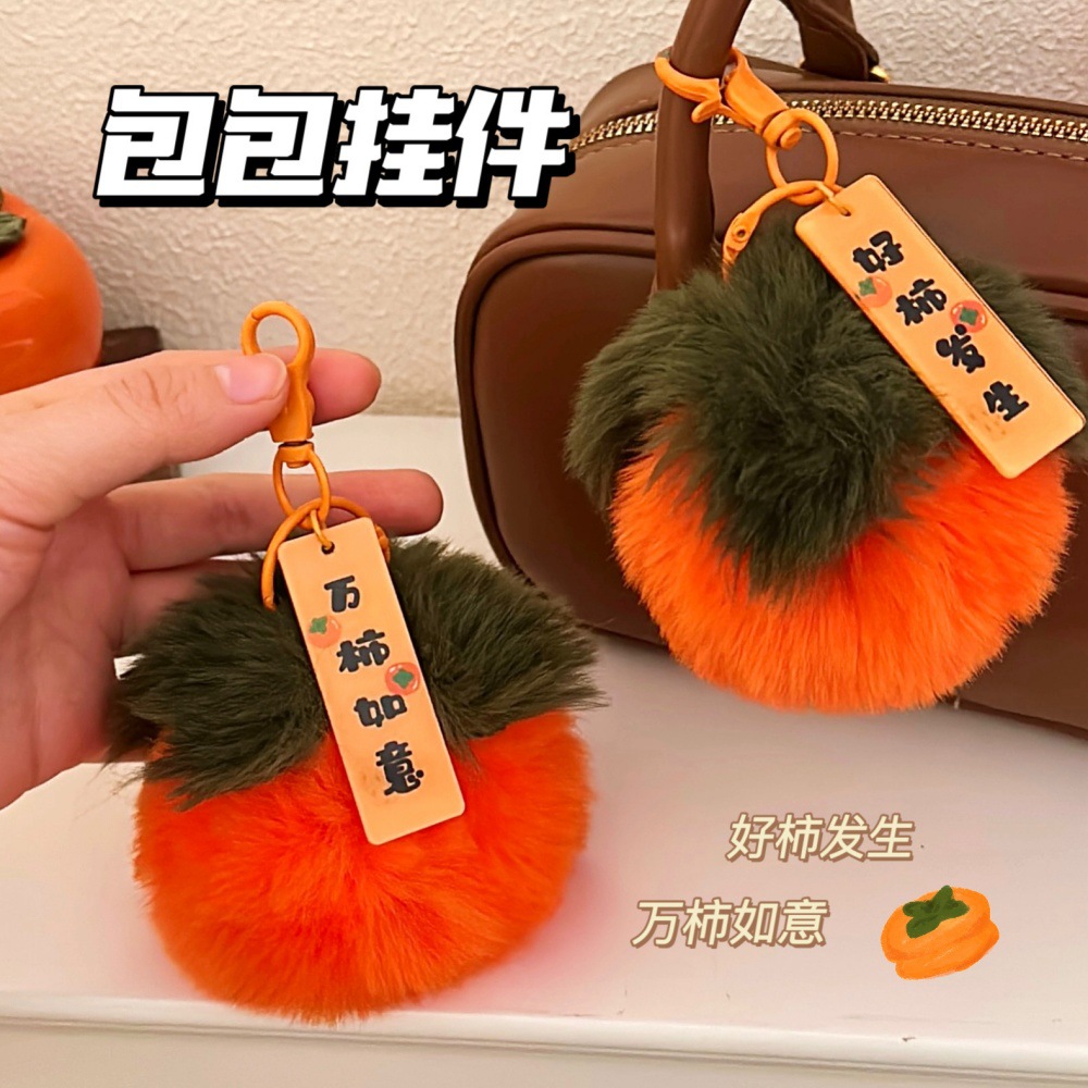 创意毛绒柿子公仔挂件汽车钥匙扣百搭挂坠少女心毛绒包包挂饰批发