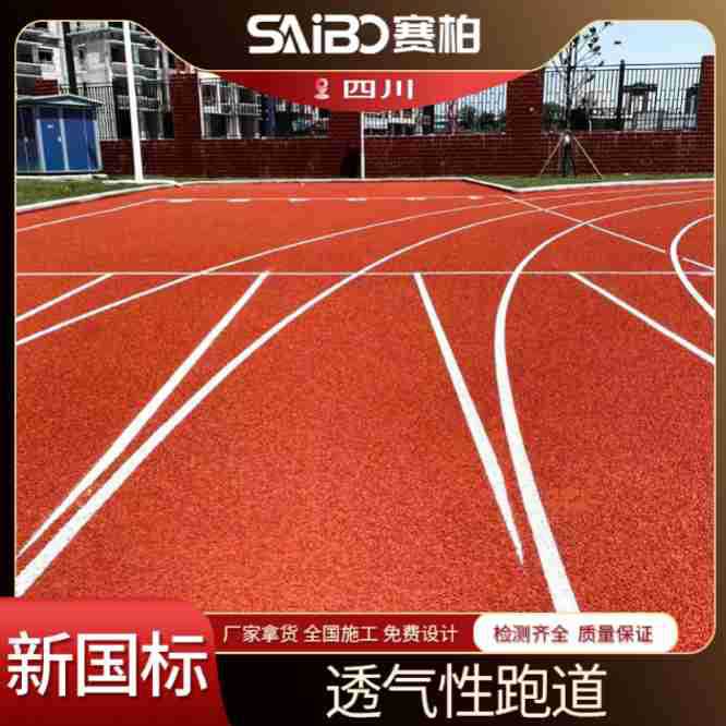 透气型跑道塑胶颗粒 健身步道户外学校操场epdm橡胶环保可施工