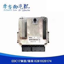 适用于EDC17锡柴解放J6 6DL2-6DM4柴油电脑板ECU0281020174 174