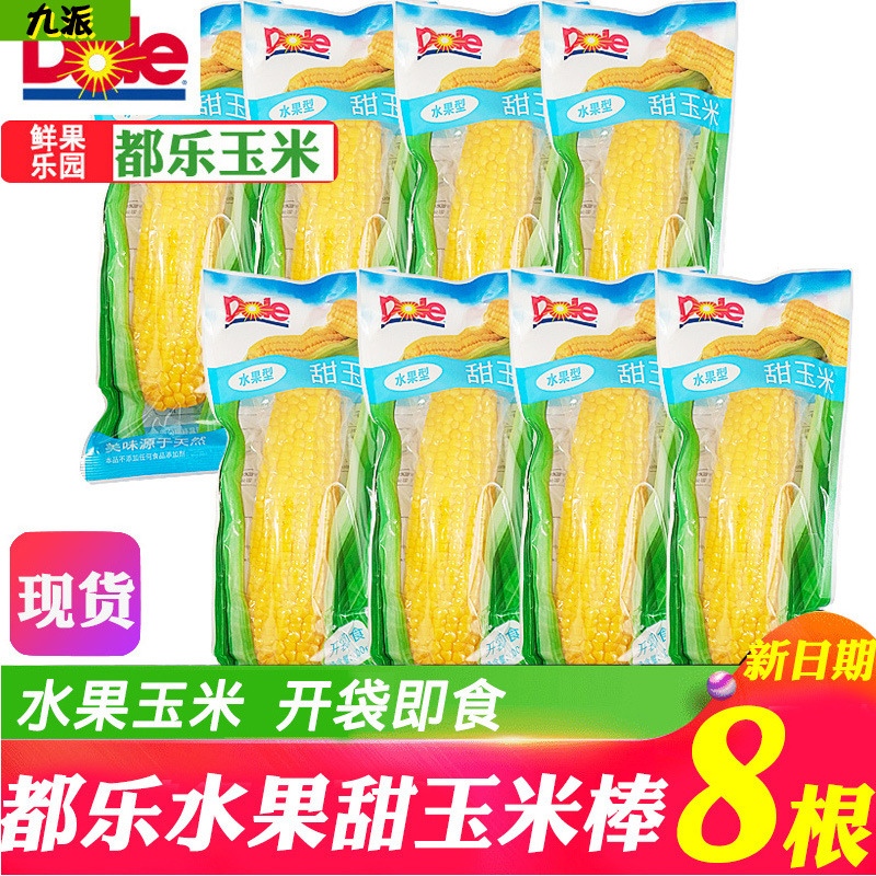 都乐水果甜玉米棒8根 袋装真空包装开袋即食dole非转基因玉米棒子