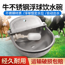 不锈钢牛用饮水碗 牛自动饮水器 牛羊马狗饮水槽喂水器驴马羊用喝