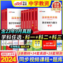 中公教资2024上半年中学教师资格考试资料用书初高中教材真题试卷