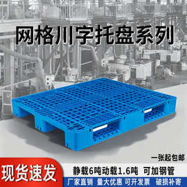 厂家直销网格川字物流垫板塑料叉车托盘仓储防潮垫板货架塑胶卡板