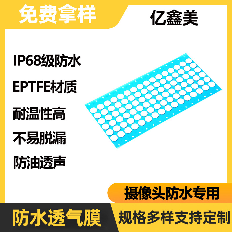 EPTFE摄像头防水透气膜圆形背胶防尘散热疏水透气IP68级透声膜