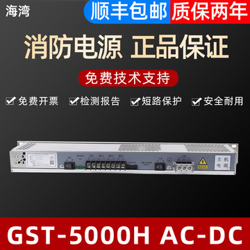 海湾消防电源gst-5000h ac-dc ldm1-t7000d(永光)海湾消防主机