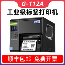 国新GOSIM G-112A 热转印工业条码机 洗水服装吊牌原装标签打印机