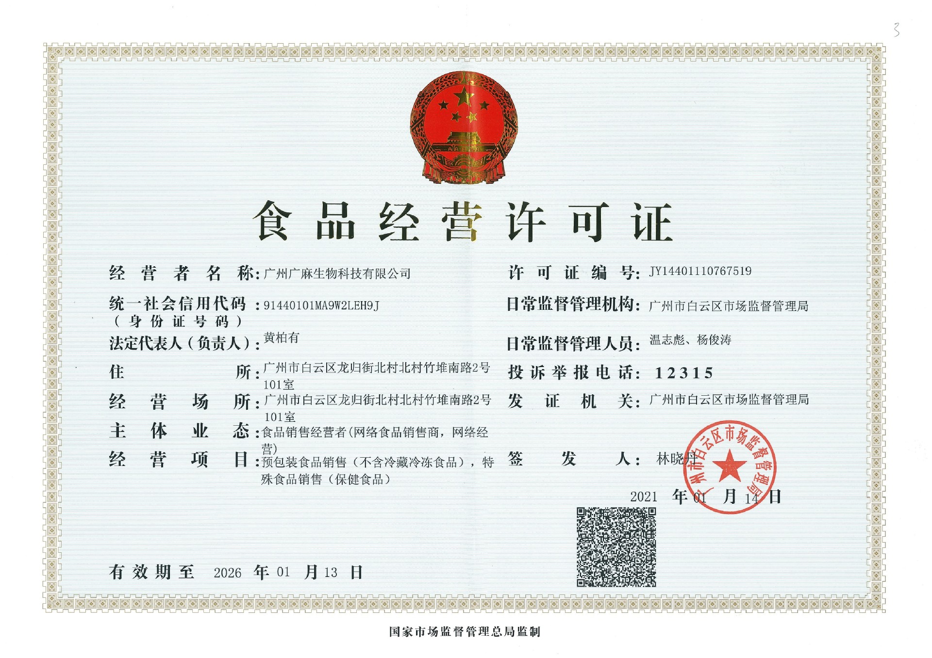 广麻食品证