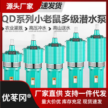 QD多级潜水泵家用220V井水高扬程高压抽水泵农用2寸三叶轮1.5KW