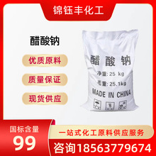 【醋酸钠】58-60%工业级固体乙酸钠 水处理除污调节剂三水醋酸钠