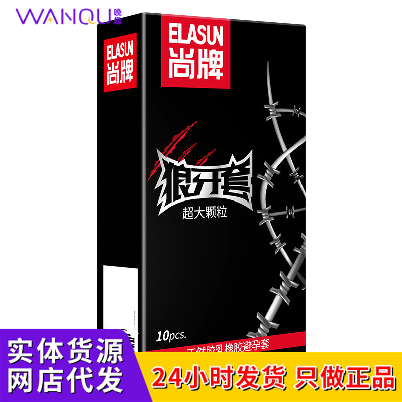 尚牌硬汉系列避孕套狼牙大颗粒玻尿酸紧缩套成人用品批发计生用品