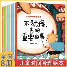 儿童时间管理绘本全套8册培养孩子时间观念儿童好习惯培养故事书