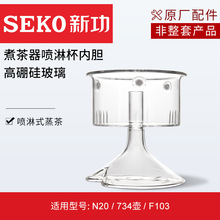 Seko新功原厂高硼硅玻璃喷淋杯原装泡茶壶配件蒸汽煮茶壶零配