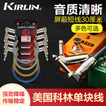 美国 Kirlin科林吉他线 0.3M单块效果器连接线强劲降噪线乐器配件