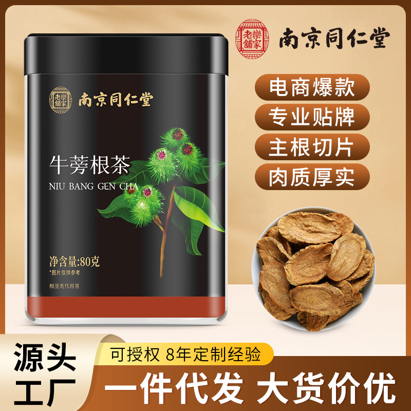 南京同仁堂牛蒡根茶养生茶牛蒡茶牛膀包装主根切片罐装支持批发