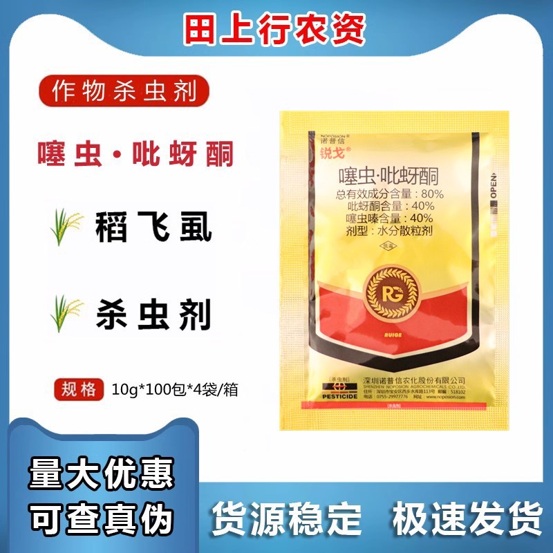 诺普信锐戈80%噻虫嗪·吡蚜酮水稻稻飞虱黄瓜果树蚜虫蓟马杀虫剂