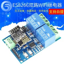 5V/12V ESP8266双路WiFi继电器 物联网 智能家居 手机APP遥控开关