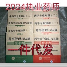 2024执业药师教材中药教材西药教材