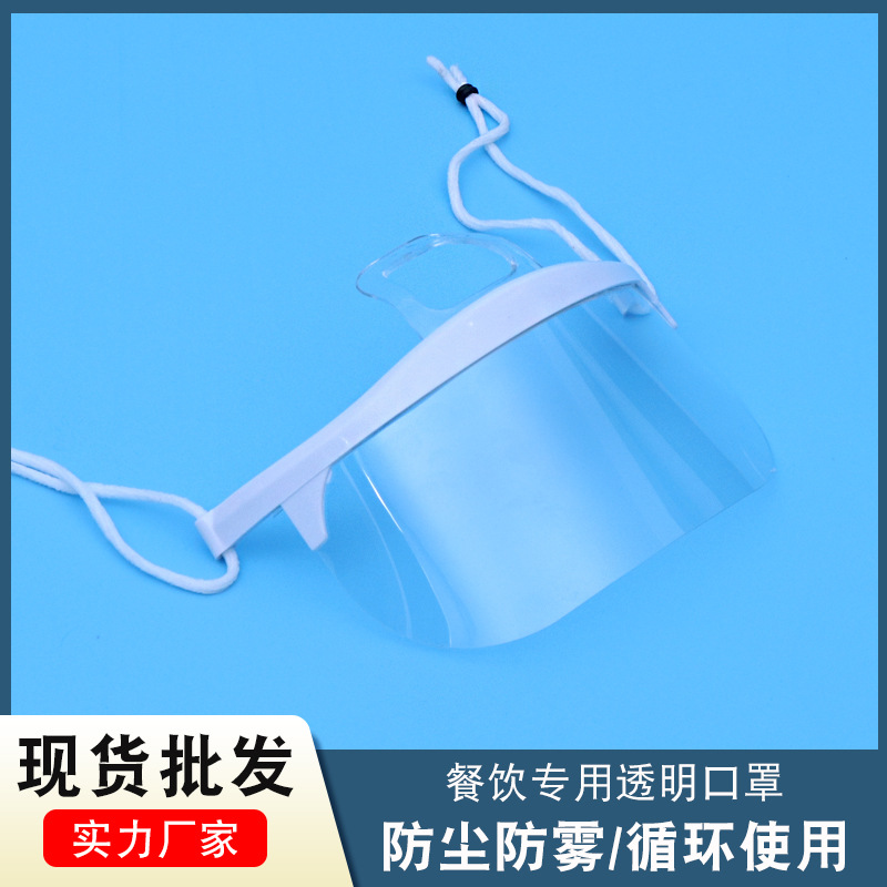 透明口罩 餐厅防尘防雾食品餐饮口罩防口水塑料微笑厨房口罩现货