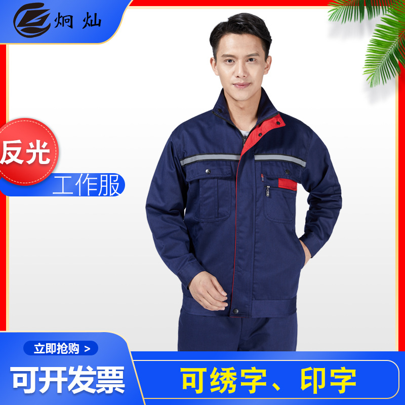春秋长袖反光劳保工作服耐磨套装男厂服工装物业车间机修汽修工人