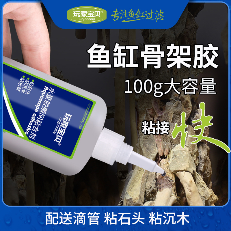 鱼缸造景骨架胶粘石头粘沉木粘水草胶快干型水陆缸水草缸追假山胶