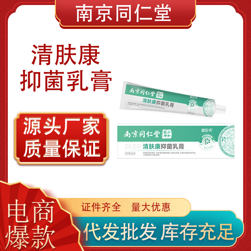 南京同仁堂清肤康抑菌乳膏蚊虫叮咬止痒膏皮炎起疹瘙痒手足藓护理