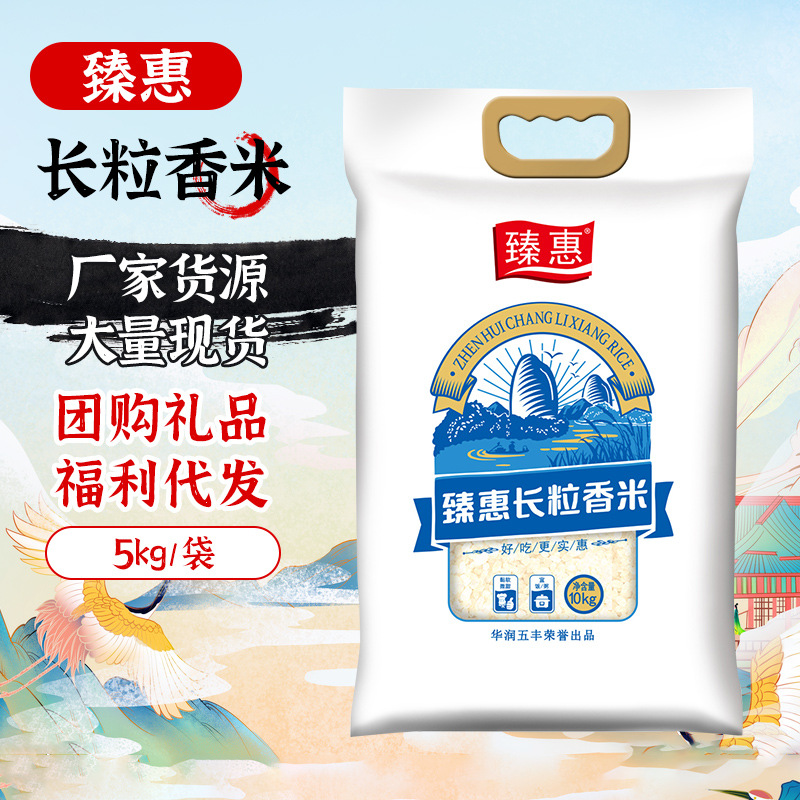 华润五丰大米臻惠长粒香米5kg*1袋清香软糯10斤家庭真空装长粒米