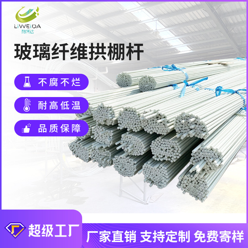 批发规格可裁大小拱棚杆支架温室花棚蔬菜大棚玻璃纤维棒大棚骨架