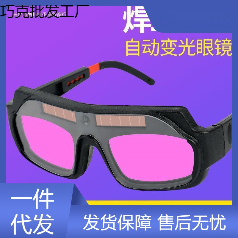 【新款】自动变光电焊眼镜焊工烧焊护目镜眼罩防护眼睛镜防强光批