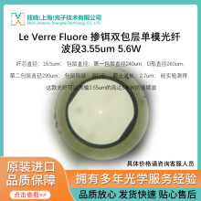 Le Verre Fluore 掺铒双包层单模光纤 波段3.55um 5.6W