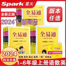 2024春季小学全易通语文数学英语一二三四五六年级上册下册人教版