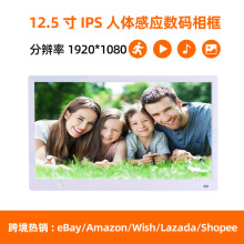 厂家跨境专供12.5寸IPS宽屏高清人体感应数码相框电子相册广告机