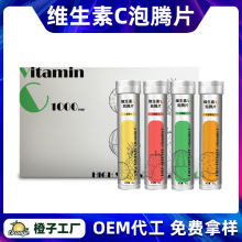 OEM代加工维生素C泡腾片水果味固体饮料儿童成人VC泡腾片贴牌定制