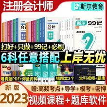 斯尔2023注会打好基础只做好题讲义99记必刷题cpa注册会计师教材