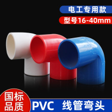 pvc90度弯头电线管四分弯头16 20 25 32 40塑料弯头接头电工配件