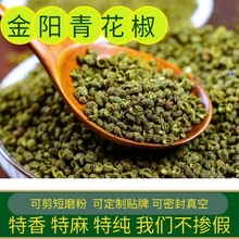 产地花椒粒批发代发金阳青花椒500g麻度好开口好酒店炒菜火锅卤菜