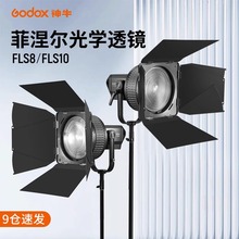 Godox神牛菲涅尔镜头FLS10/FLS8保荣口灯头附件八页挡板