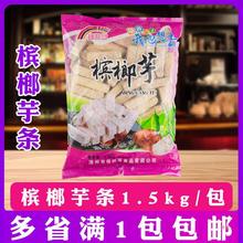 佳旺富榔芋条1.5kg冷冻芋头条火锅涮涮锅小吃商用食材半成品1袋装