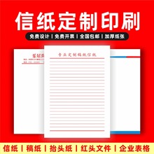 信纸定 制印刷logo公司抬头纸便签打印红头文件信签纸草稿纸订 做