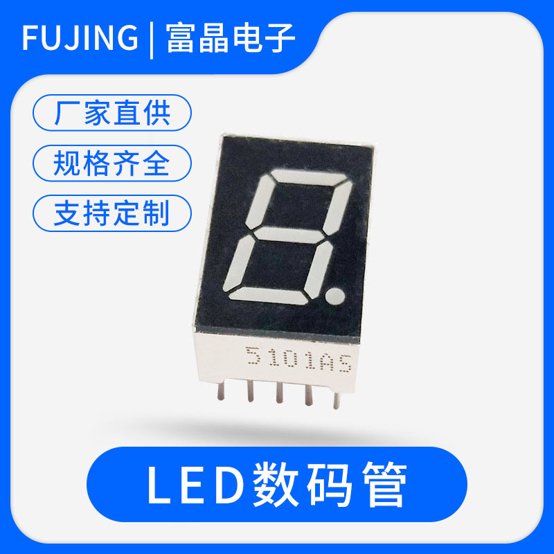 5英寸1位数码管5101as 5101bs   红光