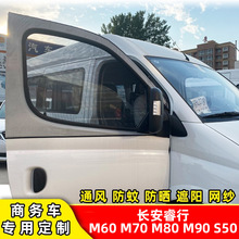 长安睿行M60商务车S50防蚊网纱M70通风透气纱窗M80 M90车窗遮阳帘