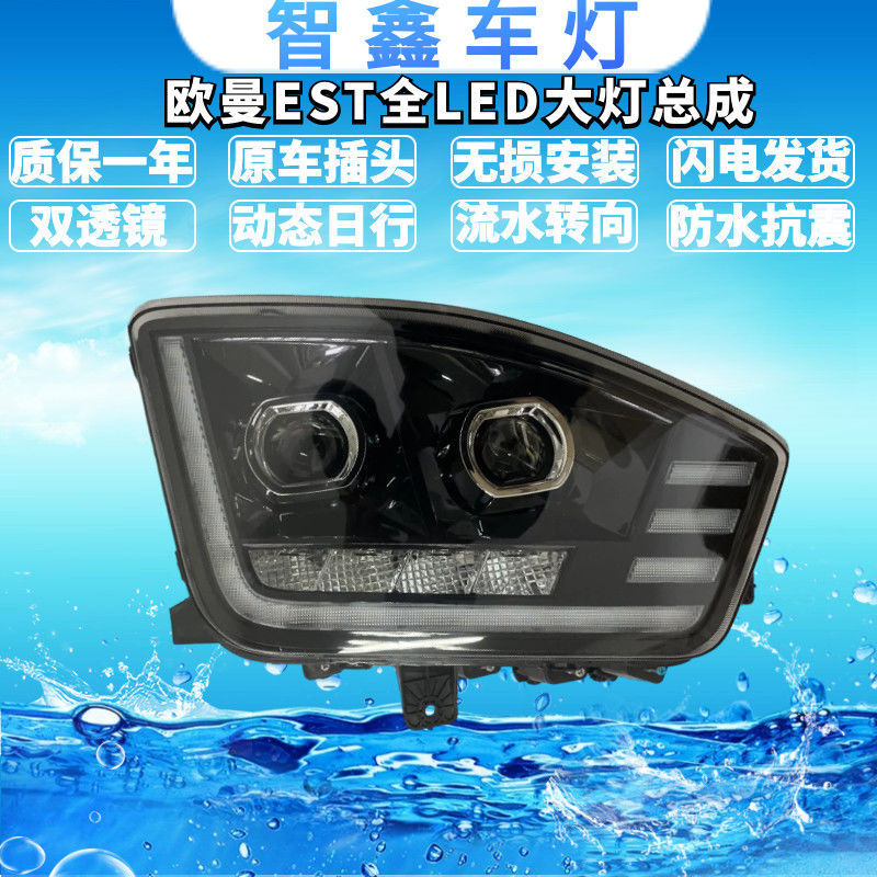 适用于欧曼est双透镜改装led大灯总成日行灯带流水转向 前车头灯