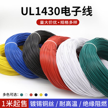 UL1430电子线 18AWG 300V 耐高温 美标镀锡铜线 辐照交流线 1米