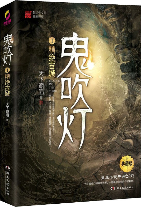 鬼吹灯 1 精绝古城 典藏版 天下霸唱 中国科幻,侦探小说-阿里巴巴