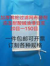 包邮加厚锦纶过滤网布袋油漆涂料化妆品豆浆果汁咖啡20目一150目