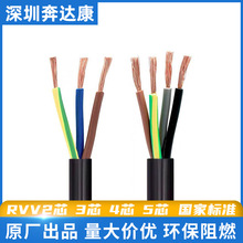深圳奔达康电线电缆RVV2芯3芯4芯5芯0.75/1/1.5/2.5平方铜芯护套