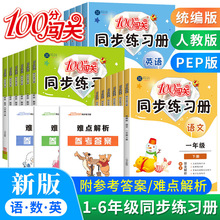 100分闯关同步练习册一二三四五六年级下册人教版北师版苏教版