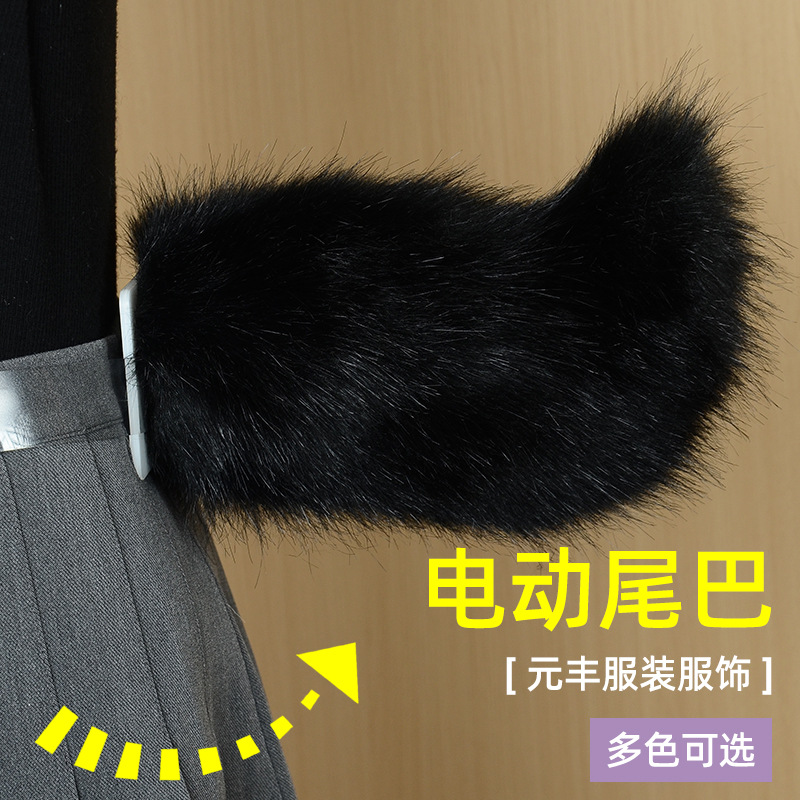 遥控电动小羊尾巴多色手作羊羊漫展道具cosplay派对装饰演出尾巴