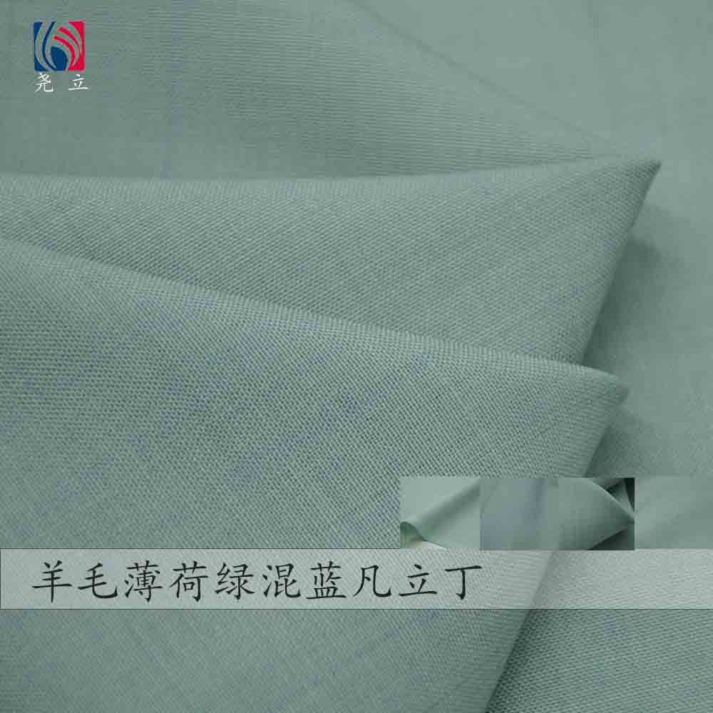 羊毛精纺凡立丁面料245克薄荷绿混蓝色清新风布料 春夏裙子时装款