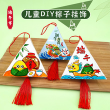 端午节纸质粽子挂饰件幼儿园儿童diy制作材料包挂件香包