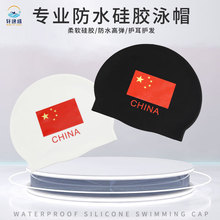 硅胶国旗泳帽游泳馆专业训练泳帽高弹防水护耳泳帽印LOGO泳帽批发